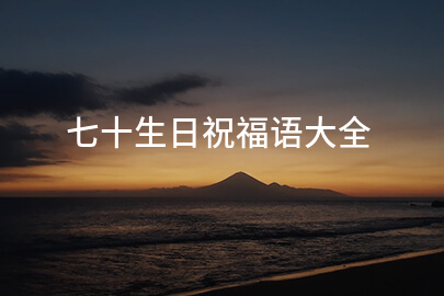 七十生日祝福语大全