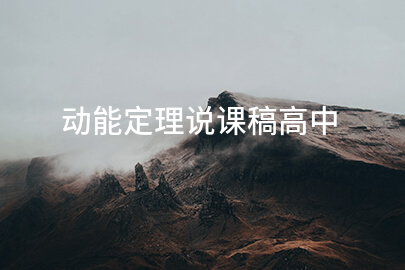 动能定理说课稿高中