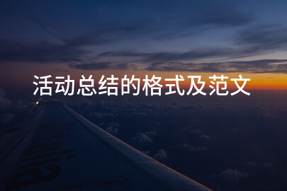 活动总结的格式及范文