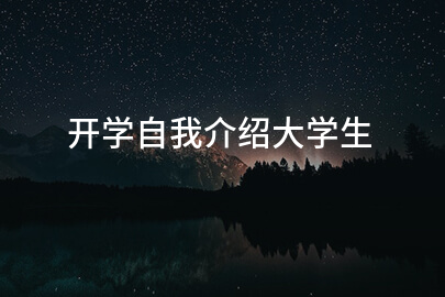 开学自我介绍大学生