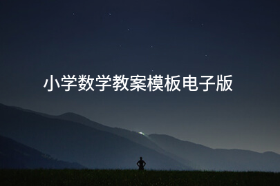 小学数学教案模板电子版