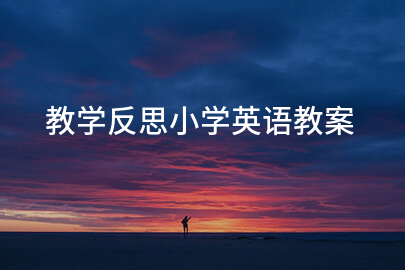 教学反思小学英语教案
