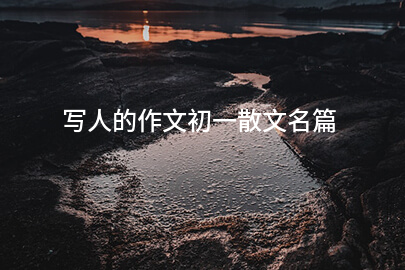 写人的作文初一散文名篇
