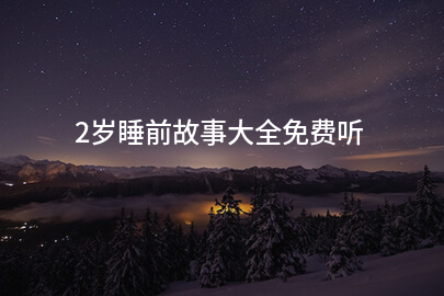 2岁睡前故事大全免费听