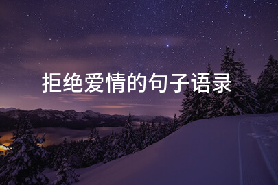 拒绝爱情的句子语录