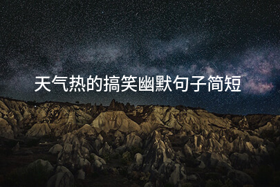 天气热的搞笑幽默句子简短