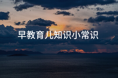 早教育儿知识小常识