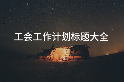 工会工作计划标题大全