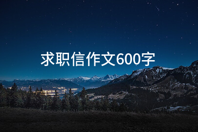 求职信作文600字