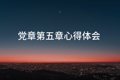 党章第五章心得体会