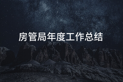 房管局年度工作总结