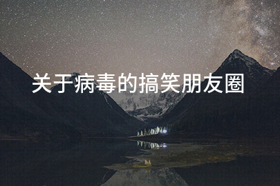 关于病毒的搞笑朋友圈