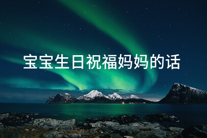 宝宝生日祝福妈妈的话
