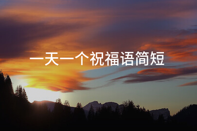 一天一个祝福语简短