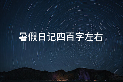 暑假日记四百字左右