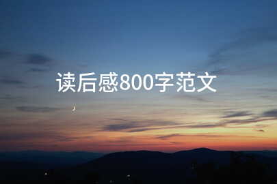 读后感800字范文