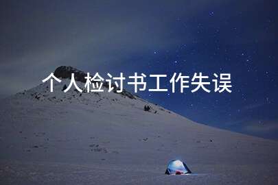 个人检讨书工作失误