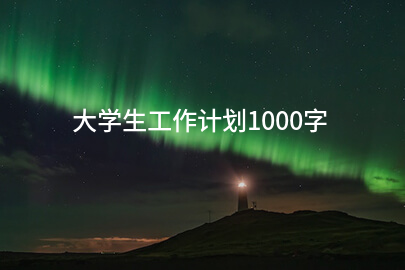 大学生工作计划1000字