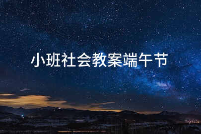 小班社会教案端午节