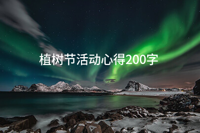 植树节活动心得200字