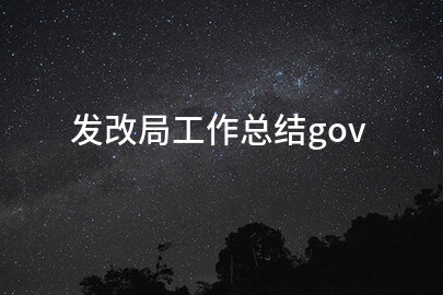 发改局工作总结gov