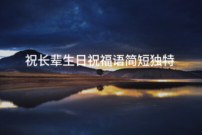 祝长辈生日祝福语简短独特
