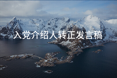 入党介绍人转正发言稿