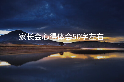 家长会心得体会50字左右