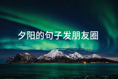 夕阳的句子发朋友圈