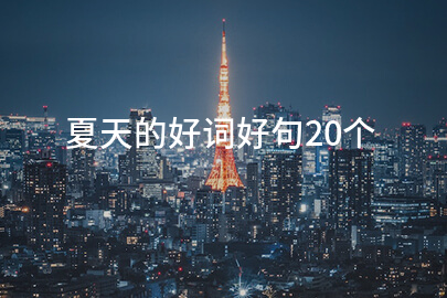 夏天的好词好句20个