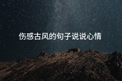 伤感古风的句子说说心情
