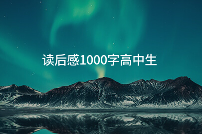 读后感1000字高中生
