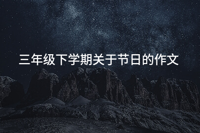三年级下学期关于节日的作文