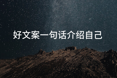 好文案一句话介绍自己