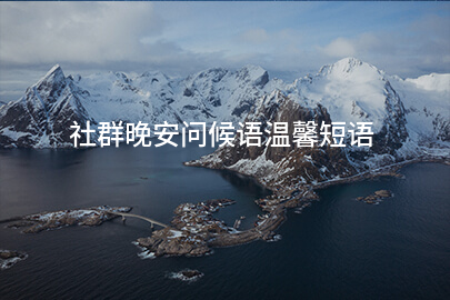 社群晚安问候语温馨短语