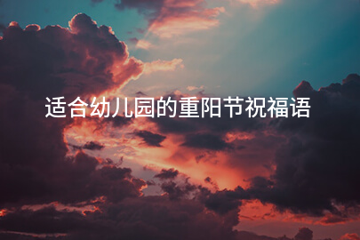 适合幼儿园的重阳节祝福语
