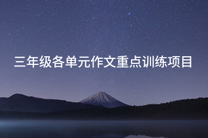 三年级各单元作文重点训练项目