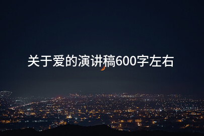 关于爱的演讲稿600字左右