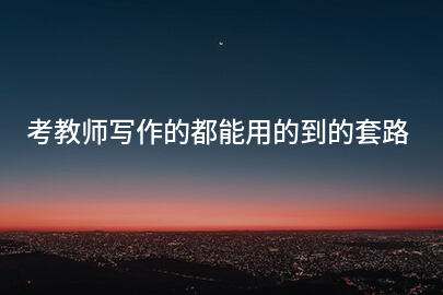 考教师写作的都能用的到的套路