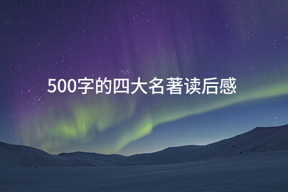 500字的四大名著读后感