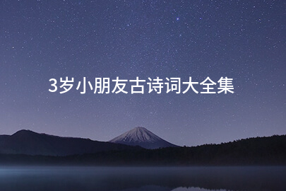 3岁小朋友古诗词大全集