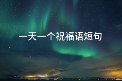 一天一个祝福语短句