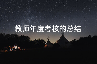 教师年度考核的总结