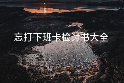 忘打下班卡检讨书大全