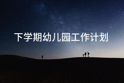 下学期幼儿园工作计划