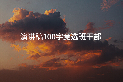 演讲稿100字竞选班干部
