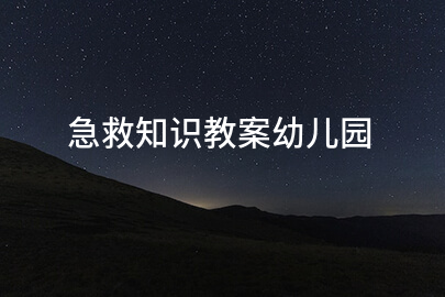急救知识教案幼儿园