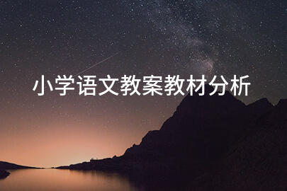 小学语文教案教材分析