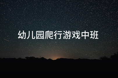 幼儿园爬行游戏中班