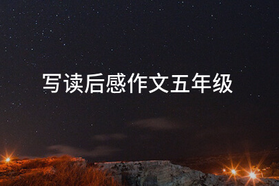 写读后感作文五年级